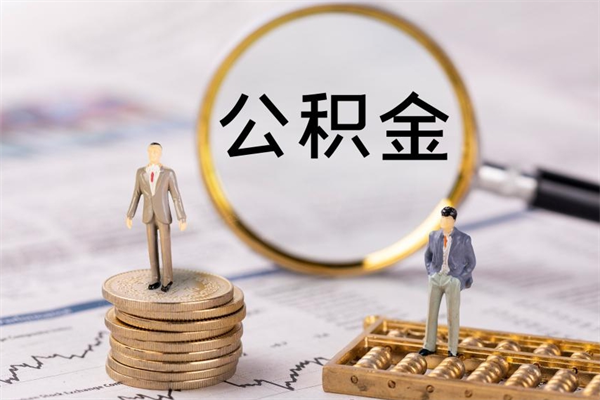 克孜勒苏公积金的取办理（取公积金程序）