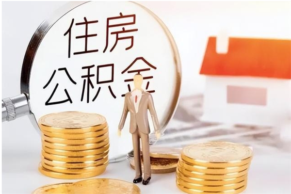 克孜勒苏户口怎么取出住房公积金（居民户口怎么取公积金）